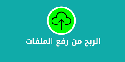 الربح من رفع الملفات