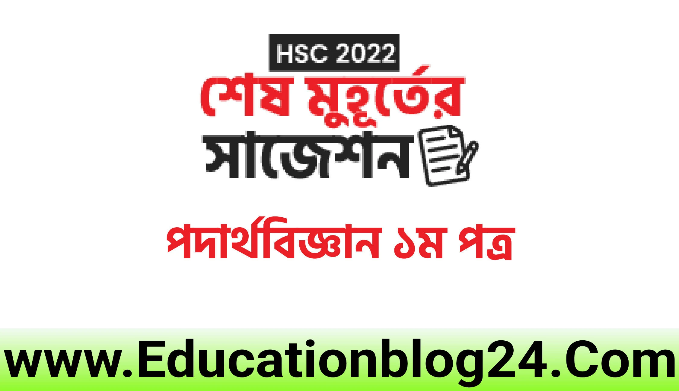 Hsc Physics 1st Paper Suggestion 2022 (PDF Download) | Hsc Physics Suggestion 2022