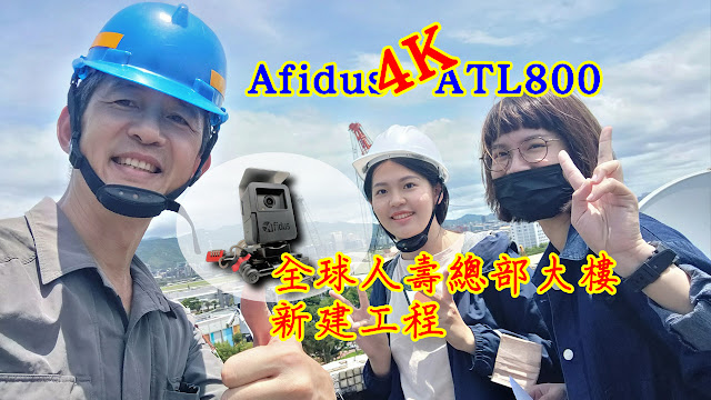 重要里程碑都採用Afidus-全球人壽企業總部新建工程採用4K Afidus ATL800工程縮時攝影機