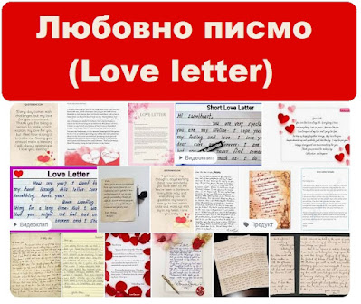 Любовно писмо