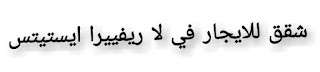 شقق للايجار في لا ريفييرا ايستيتس