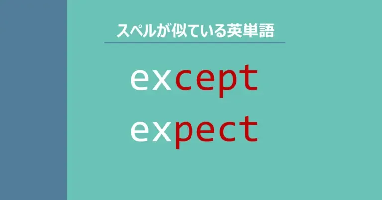 except, expect, スペルが似ている英単語