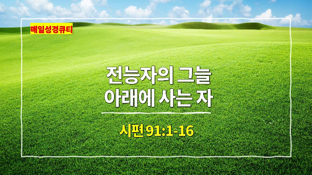 시편 91편 1절-16절, 전능자의 그늘 아래에 사는 자 - 매일성경 큐티 새벽설교