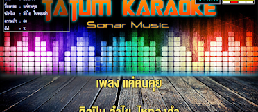 แจกฟรี โปรแกรม KARAOKE 2020