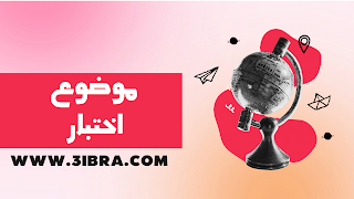 موضوع اختبار اللغة العربية الفصل الثاني السنة الرابعة ابتدائي 2023