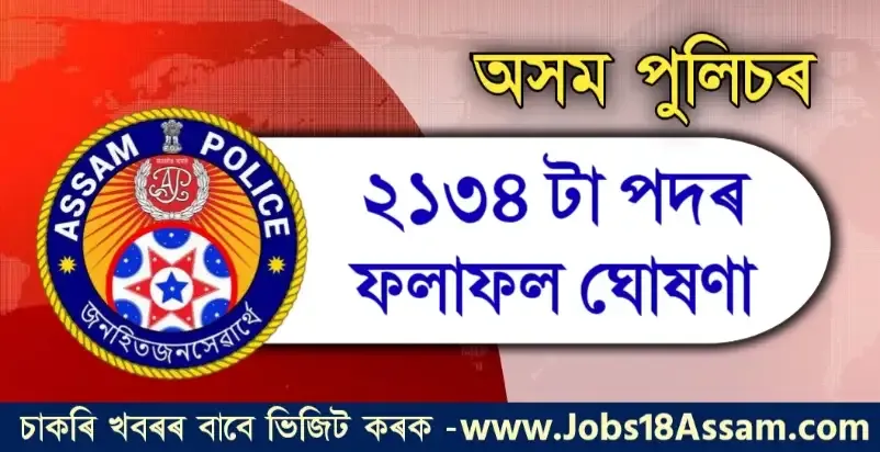 Assam Police Constable (AB/UB) Written Test Result 2022 – for 2134 Posts