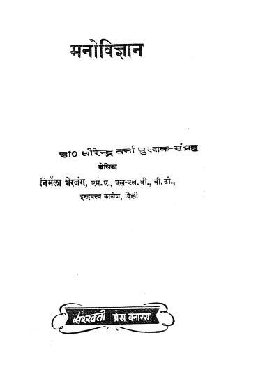 मनोविज्ञान - निर्मला शेरजंग पुस्तक पीडीऍफ़ | Manovigyan : Nirmala Sherjang Book PDF