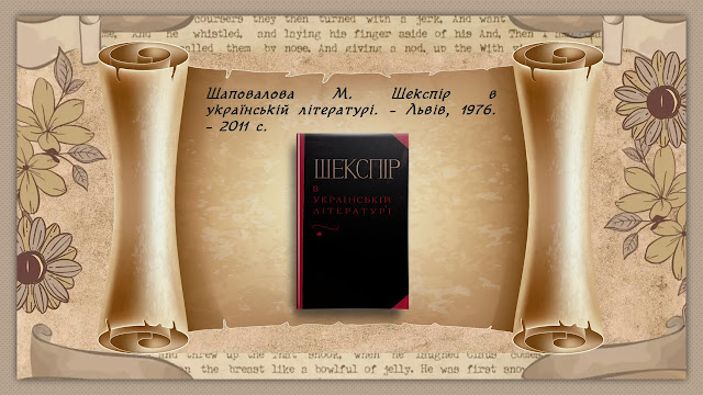 Шаповалова М. Шекспір в українській літературі. – Львів, 1976. – 2011 с.