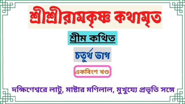 একবিংশ খণ্ড~চতুর্থ ভাগ ~শ্রীশ্রীরামকৃষ্ণ কথামৃত