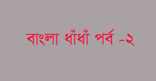 সেরা বাংলা ধাঁধাঁ পর্ব - 2 - bangla-dada