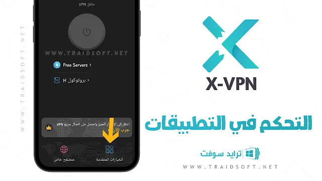 برنامج X VPN مهكر الاصلي اخر اصدار