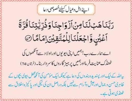 Special Prayers for your Family  اپنے اہل و عیال کیلئے خصوصی دعا