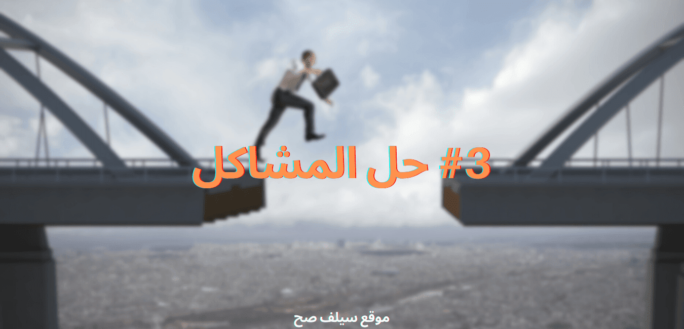 حل المشكلات