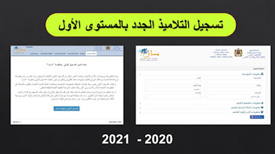 طريقة تسجيل التلاميذ الجدد بالمستوى الأول ابتدائي عبر مسار برسم الموسم الدراسي 2020- 2021