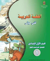 تحميل كتاب اللغة العربية للصف الاول الاعدادى الترم الاول