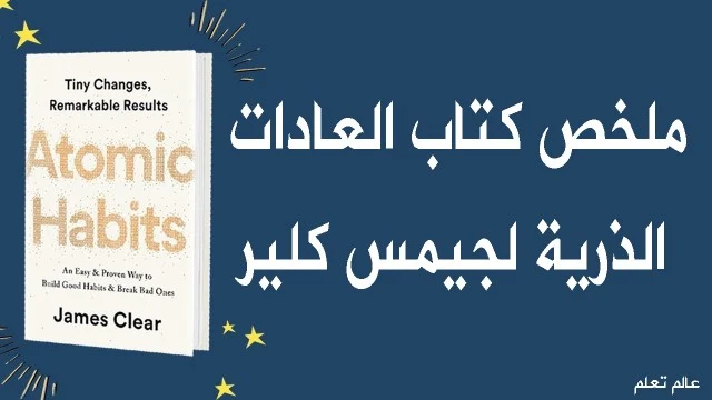 ملخص كتاب العادات الذرية لجيمس كلير