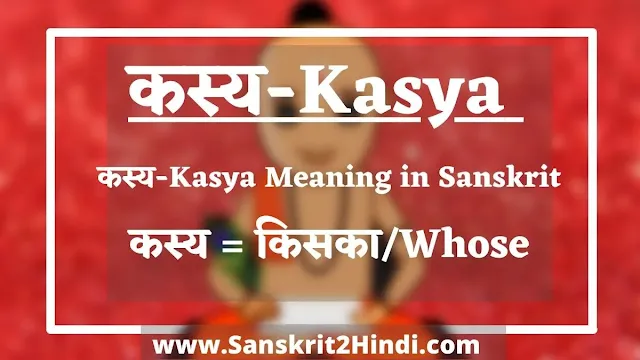 कस्य-Kasya Meaning in Sanskrit✅कस्य-Kasya Meaning in Hindi |कस्य-Kasya Meaning in English|कस्य-Kasya का हिंदी अर्थ
