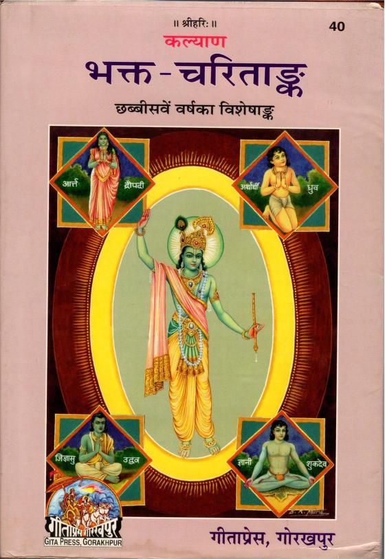 Kalyan-Bhakt-Charitank-Bhaktmal-Gita-Press-Hindi-PDF