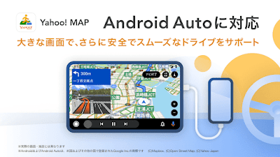 「Yahoo! MAP」がAndroid Autoに対応！