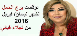 توقعات برج الحمل لشهر نيسان/ ابريل 2016 من نجلاء قباني