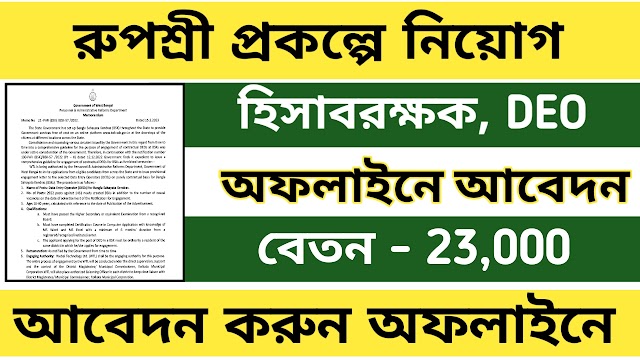 রাজ্যে রুপশ্রী প্রকল্পে কর্মী নিয়োগ, Wb Rupashree Prokolpo Job vacancy 2023