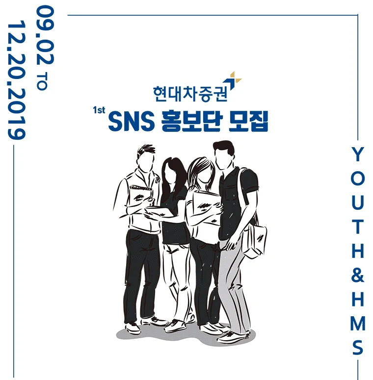 현대차증권, 대학생 SNS 홍보단 1기 8월16일(금)까지 모집