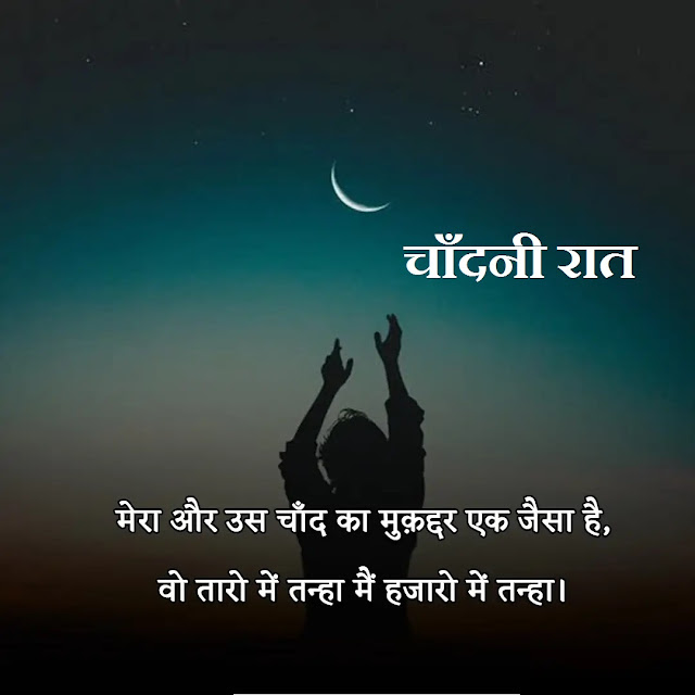 Chandni Raat Shayari