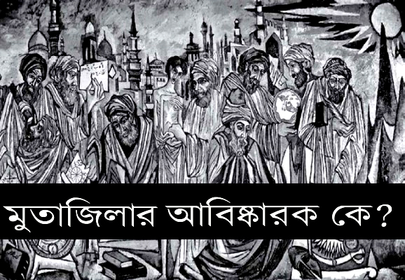 'মুতাজিলা' মতবাদের প্রতিষ্ঠাতা কে? (অনার্স পরিক্ষা জাতীয় বিশ্ববিদ্যালয়-২০১৯)