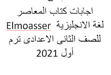 اجابات كتاب المعاصر Elmoasser لغة الانجليزية للصف الثانى الاعدادى ترم أول 2021   