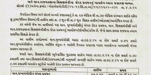 TALIM DARMIYAN MUKHYMANTRI & SIXAN MANTRI NU PRAVACHAN SAMBHLVA BABAT PARIPATRA.