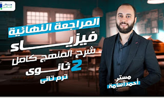 مراجعة ليلة الامتحان فيزياء 2 ث