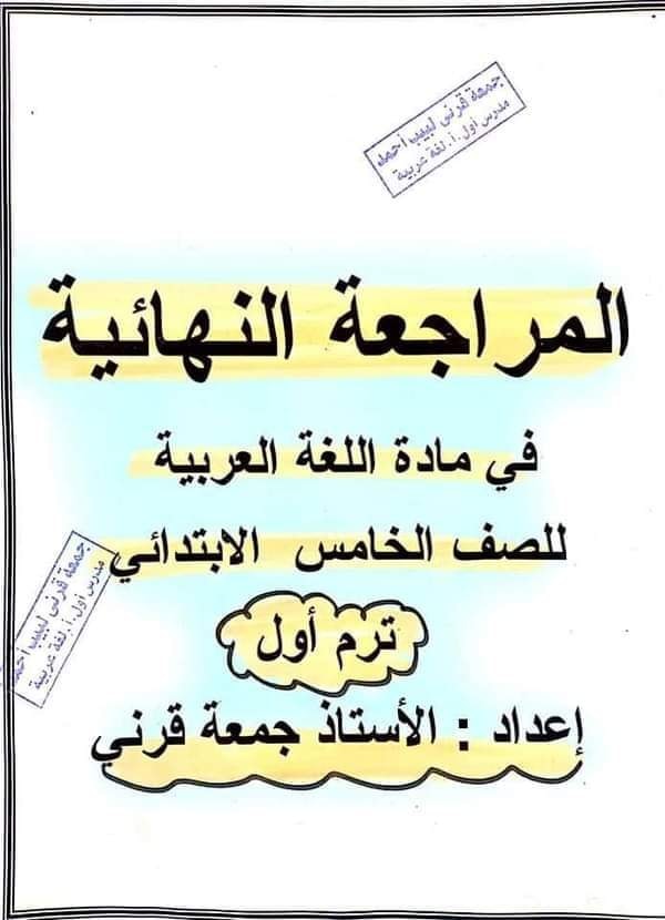 مراجعة عربي صف خامس,أهم الأسئلة ,أهم التوقعات للصف الخامس الابتدائي