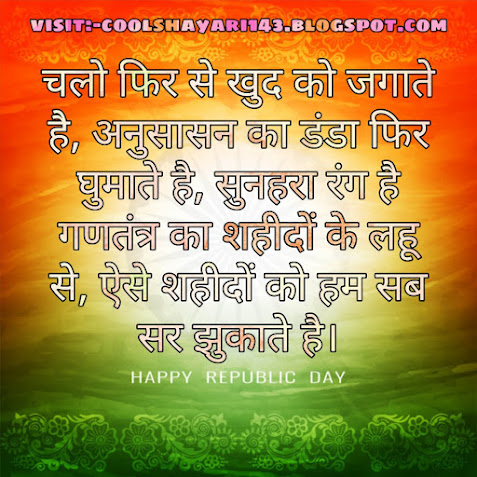 republic day status, republic day shayari, republic day messages, 26 january status, 26 january shayari, 26 january messages, gantantra diwas status, gantantra diwas shayari, gantantra diwas messages, republic day image