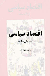 اقتصاد سياسی  به زبان ساده - محمد رضا قربانی