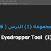 المجموعة الأولى ( الأدوات ) الدرس السادس (Eyedropper Tool)