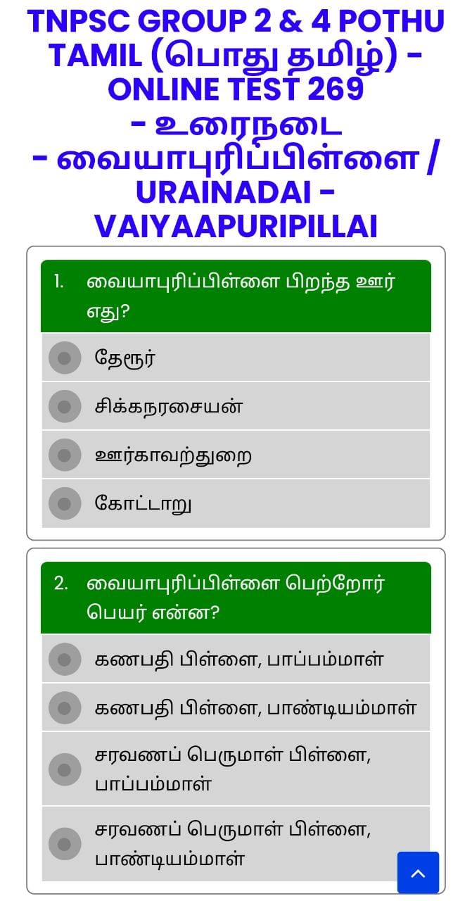 ONLINE TEST 269 - உரைநடை - வையாபுரிப்பிள்ளை / URAINADAI - VAIYAAPURI PILLAI - TNPSC GROUP 2 & 4 POTHU TAMIL (பொது தமிழ்)