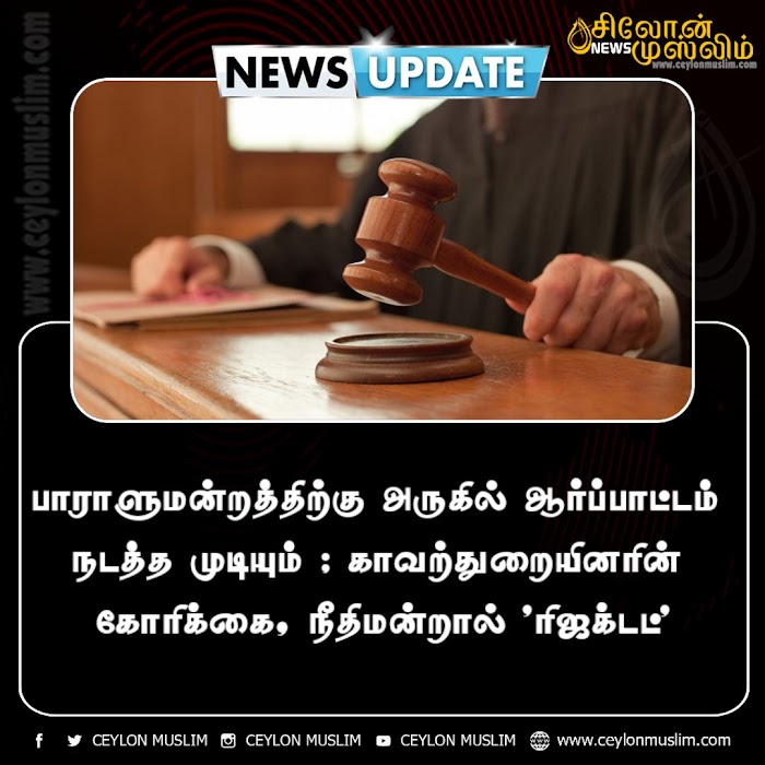 பாராளுமன்றத்திற்கு அருகில் ஆர்ப்பாட்டம் நடத்த முடியும் ; காவற்துறையினரின் கோரிக்கை, நீதிமன்றால் 'ரிஜக்டட்'