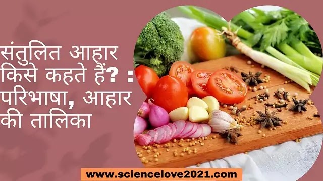 संतुलित आहार किसे कहते हैं? : परिभाषा, आहार की तालिका|hindi