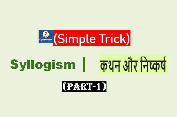 (Simple Trick) कथन और निष्कर्ष प्रश्न trick without Venn Diagram | Syllogism reasoning tricks in Hindi (Part-1)