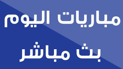 Italian Calcio League Serie A Taca de Portugal-Final Eredivisie – Netherlands Moroccan Pro League Egyptian League Omantel Professional League Bosnia & Herzegovina Premier League FIFA U-20 World Cup Major League Soccer USA Swiss Super League Campeonato Brasileiro Série A League Two – England Russian Premier League جميع القنوات الناقلة مجانا لمباريات يوم الاحد 28-05-2017 للدوريات Russian Italian Portugal Moroccan Egyptian Omantel Bosnia Swiss  