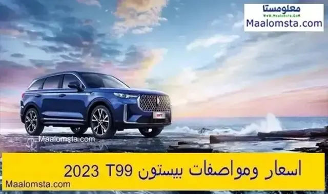 اسعار بيستون T99 2023 الجديدة في السعودية ، مواصفات فاو بيستون T99 2023 ، سعر بيستون T99 2023 الجديدة كليا ، مميزات وعيوب بيستون T99 2023 ، سعر فاو بيستون T99 2023 ، فئات بيستون T99 2023 ، سعر بيستون T99 2023 في الامارات والسعودية والكويت . اسعار ومواصفات فاو بيستون T99 2023