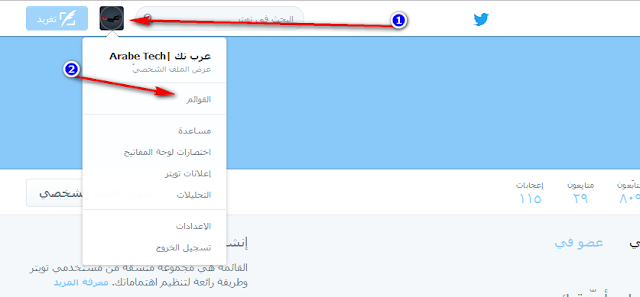 إنشاء صفحة خاصة بك في تويتر 