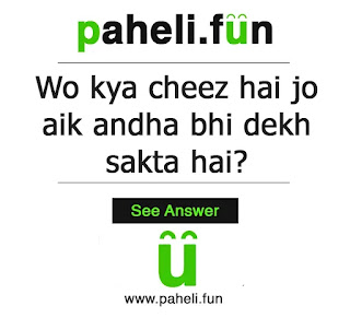 wo kya hai jo andha bhi dekh sakta hai