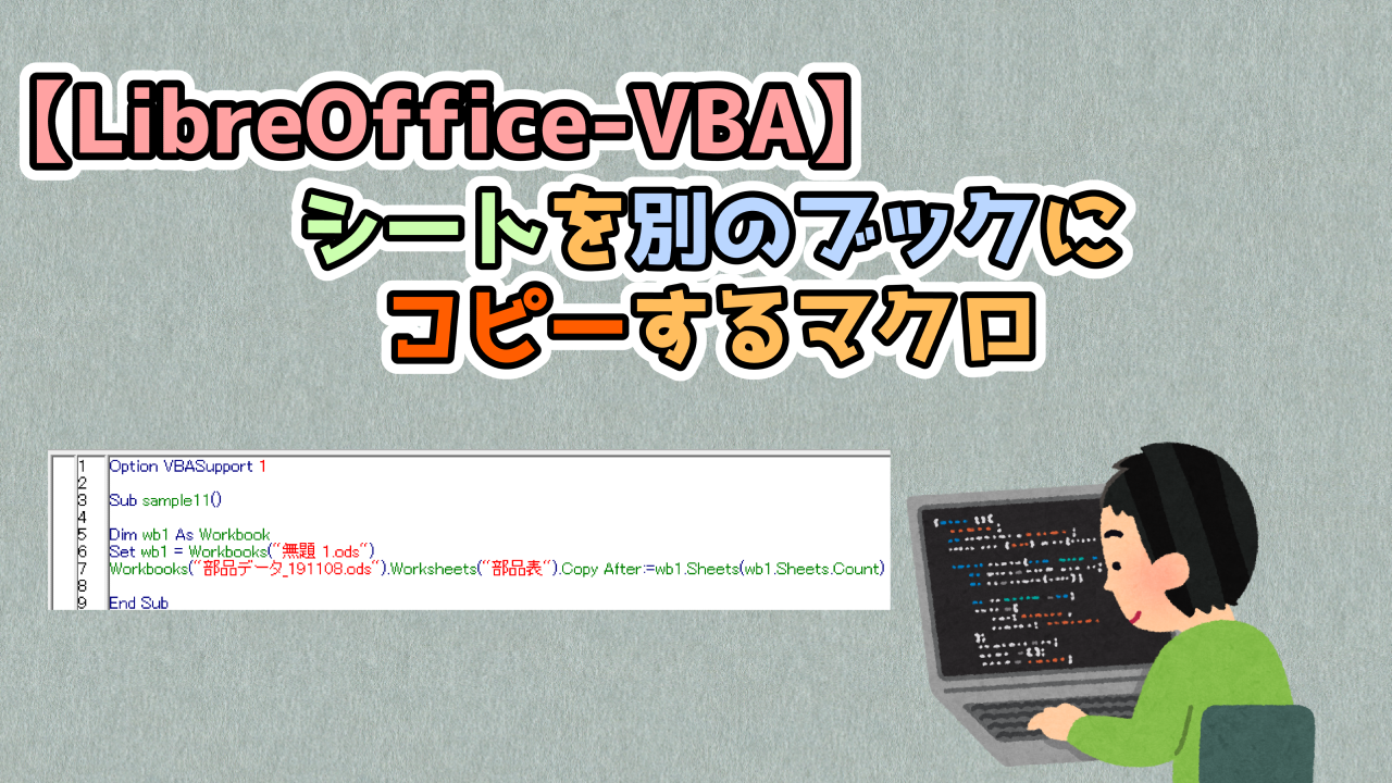 Libreoffice Vba シートを別のブックにコピーするマクロ キレたkドットコム