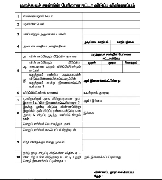 TN Teachers Leave Applications Form