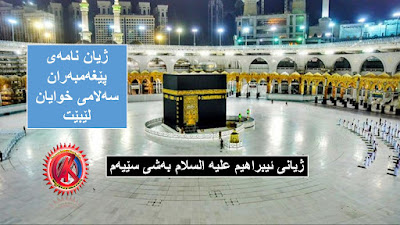 ژیانی ئیبراهیم علیه‌ السلام به‌شی سێیه‌م