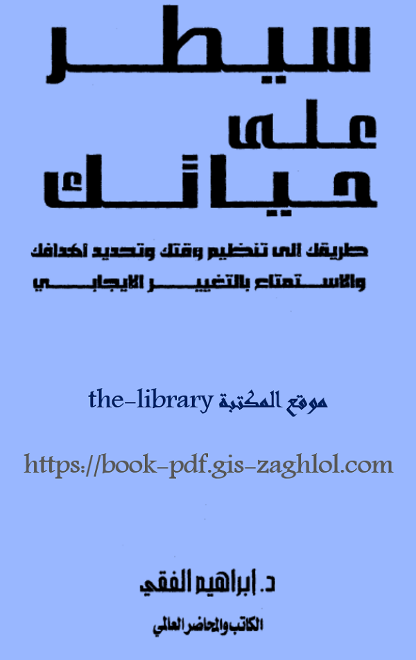 تحميل كتاب سيطر علي حياتك pdf | الدكتور إبراهيم الفقي 