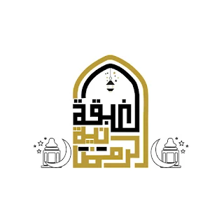 رمزيات رمضان