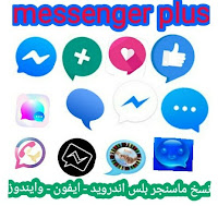 تحمیل تطبیق ماسنجر بلس للاندروید والایفون والویندوز احدث اصدار 2020 مجانا | Messenger Plus apk