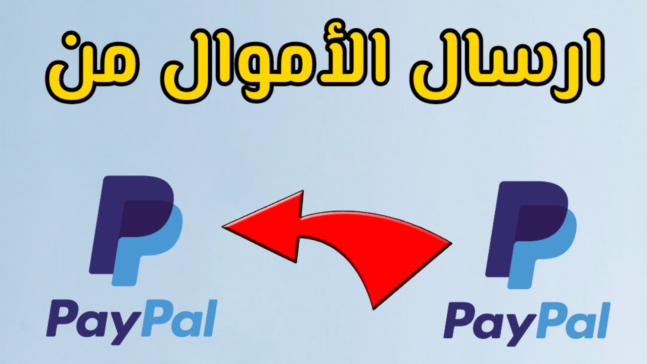 طريقة تحويل الأموال من حساب بيبال Paypal إلى حساب بيبال Paypal اَخر